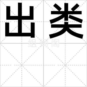 出类