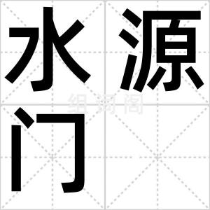 水源门