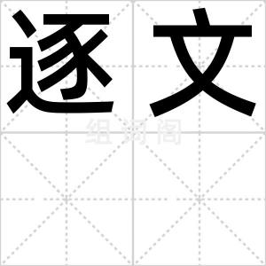 逐文