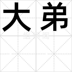 大弟