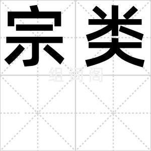 宗类