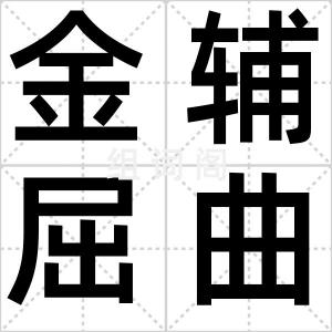 金辅屈曲