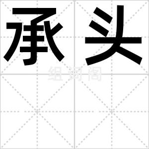 承头
