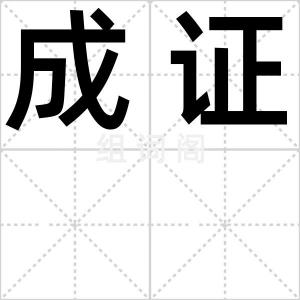 成证