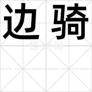 边骑