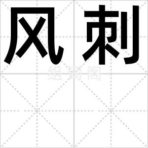 风刺