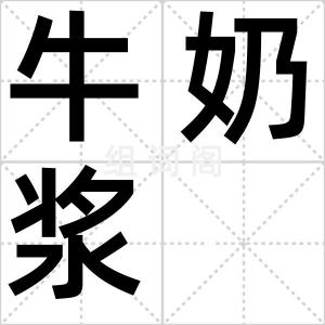牛奶浆