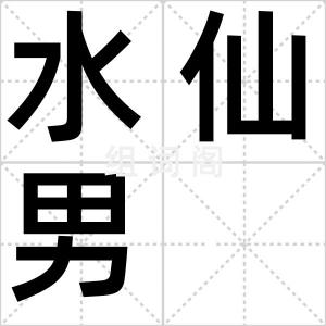 水仙男