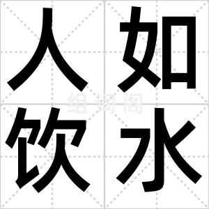 人如饮水