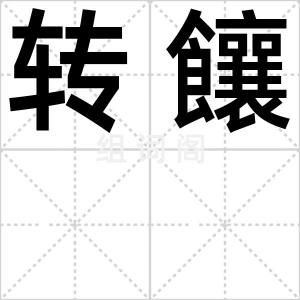 转饟