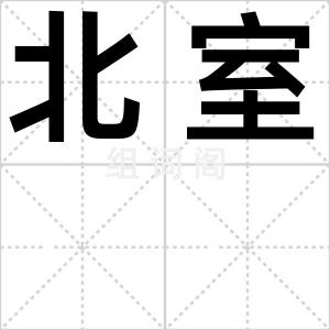 北室