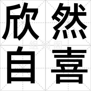 欣然自喜