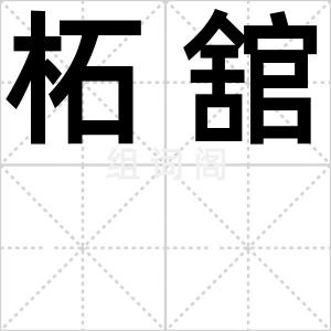 柘舘