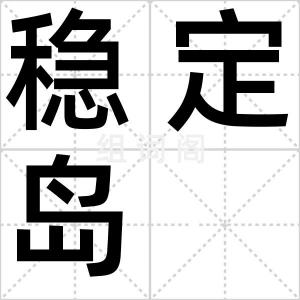 稳定岛