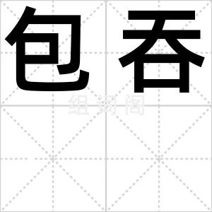 包吞
