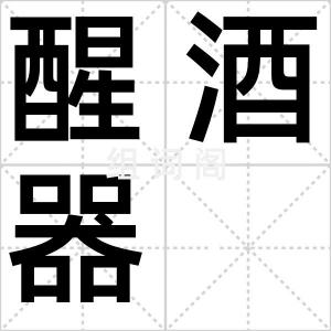 醒酒器
