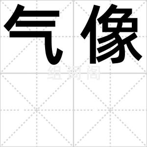 气像