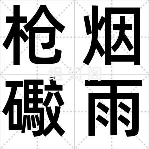 枪烟礮雨