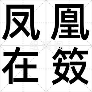 凤凰在笯