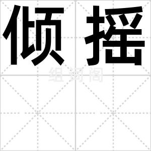 倾摇