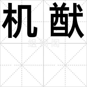 机猷