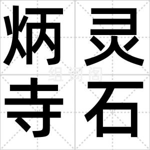 炳灵寺石窟