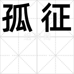孤征