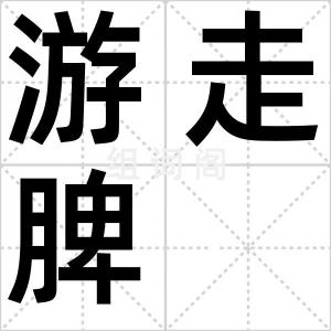 游走脾