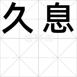 久息