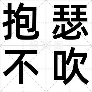 抱瑟不吹竽