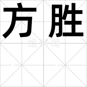 方胜