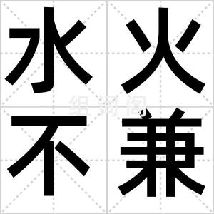 水火不兼容