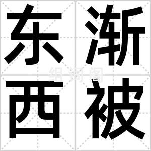 东渐西被