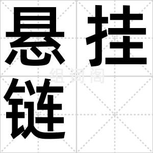 悬挂链