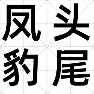 凤头豹尾