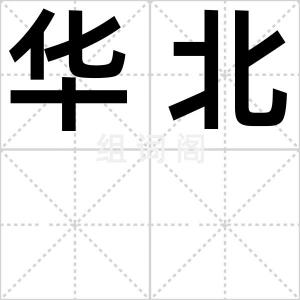 华北