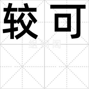 较可