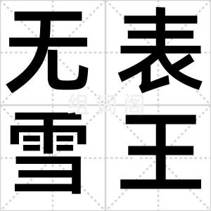 无表雪王章