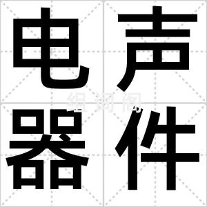 电声器件
