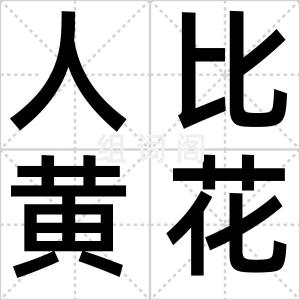 人比黄花瘦