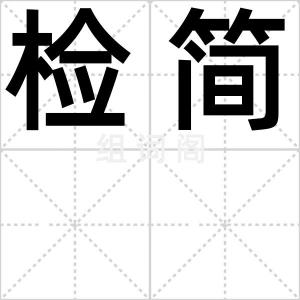 检简