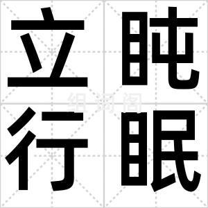 立盹行眠