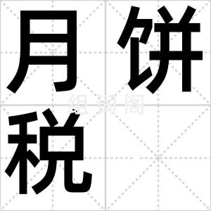 月饼税
