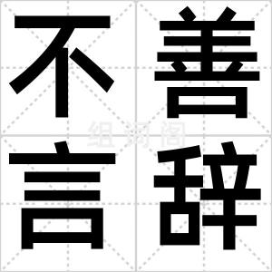 不善言辞