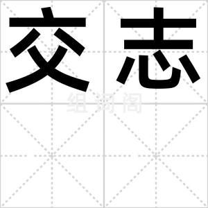 交志