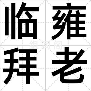 临雍拜老