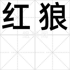 红狼