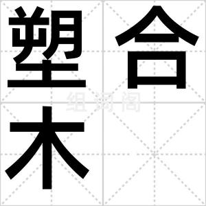 塑合木