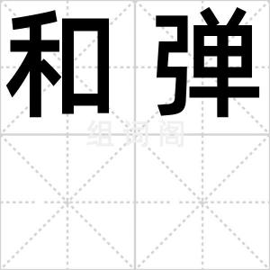 和弹