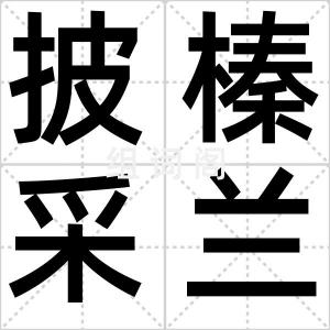 披榛采兰